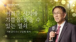 2026-1-18 아름다운교회 주일예배 [ 어려운 시기에 기쁨을 찾을 수 있는 열쇠 ] 고승희 목사