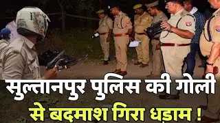 Sultanpur News। सुल्तानपुर में बदमाश की पुलिस से मुठभेड़। Today | Live