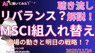 聞き流し MSCIリバランスと日本市場の大転換：複合的ボラティリティの深層（2025/11/24）【 日経 】【 投資 】2025年11月24日 ラジオ風　聴き流し　解説