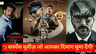 top 3 suspense thriller movies | suspence thriller movies review | Suspence thriller movies hindi 