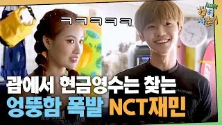 괌에서 제트스키에 도전한 이사배xNCT재민!🚣 재민이 괌에서 현금영수증을 찾은 이유는?ㅋㅋㅋㅋ  | #나의영어사춘기_100시간 EP9-8
