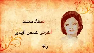 سعاد محمد ✿ أشرقي شمس الهدى