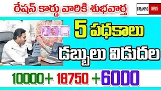 శుభవార్త 5 పథకాల డబ్బులు ఒకేసారి విడుదల good news for AP welfare schemes assistants.