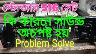 স্টেনজার 516 সেট কি কারণে অস্পষ্ট হয় Porblem Solve 01727565120