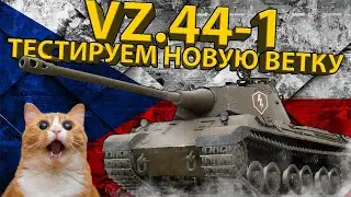 VZ.44-1 - 7 УРОВЕНЬ НОВОЙ ВЕТКИ ЧЕХОСЛОВАЦКИХ ТЯЖЕЙ!