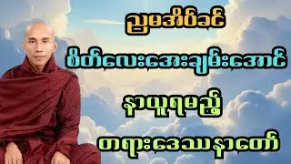 ကောင်းသောည တရားဒေဿနာတော်#သစ္စာရွှေစည်ဆရာတော်#buddha 