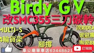 #birdyGV  2026大改SMC 三刀碳軨，RIDEA 陶瓷BB+碳前後避震，腳撐，MULTI-S 分体式4輪推行貨架！👍
