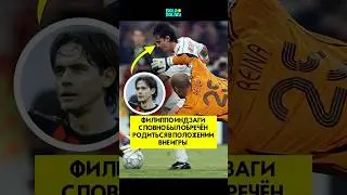 Филиппо Индзаги словно был обречён родиться в положении вне игры #короткий #футбол #шорты