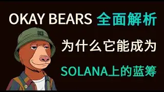 Okay Bears 全面解析，为什么它能成为 Solana 上的蓝筹？