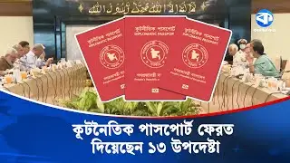 লাল পাসপোর্ট জমা দিয়েছেন যে ১৩ উপদেষ্টা | Interim Government | Red Passport | Election 2026