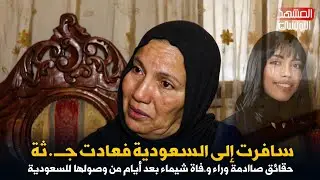 سافرت إلى السعودية فعادت جـ. ثة.. حقائق صاادمة حول و.فاة شيماء بعد أيام من وصولها للسعودية