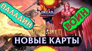 Gods unchained WEB3 NFT НОВЫЕ КАРТЫ Dread Awakening