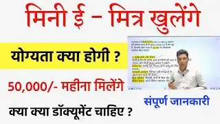 Mini E-mitra Kon khol sakta hai ? Mini E-mitra kholne ke liye kya Yogyta honi chahiye #miniemitra