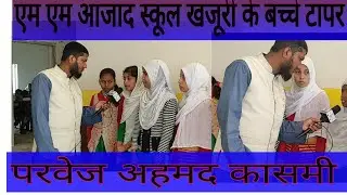 एम एम आजाद स्कूल खजूरी संत कबीर नगर के बच्चों   से नया इंटरव्यू salman kabir nagari