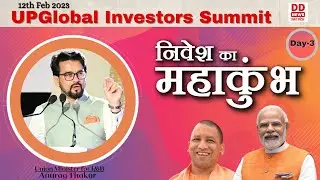 UP Global Investors Summit 2023 (Day - 03) | ANURAG THAKUR | #UPGIS23 | #LIVE