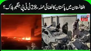 Pakistan carries out strikes in Afghanistan | 28 TTP Fighters Dead, Pakistan Airstrike inside Afghan