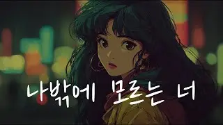 다크 시티팝 | 나밖에 모르는 너