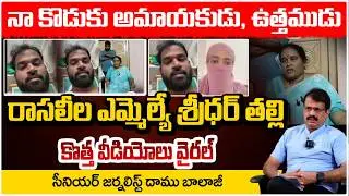 రాసలీల ఎమ్మెల్యే శ్రీధర్ తల్లి వీడియో వైరల్ | Janasena MLA Mother Reaction On Video Leak