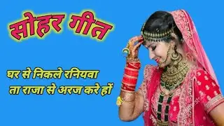 #सोहर गीत 🥀🌿घर से निकले रनियवा ता राजा से अरज करे हों 🌿🥀 पुरे विडियो पर बने रहे 🙏🏻🙏🏻
