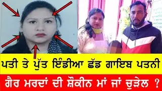 ਪਤੀ ਤੇ ਪੁੱਟ ਇੰਡੀਆ ਛੱਡ ਭੱਜੀ ਪਤਨੀ , ਹੋਰ ਮਰਦ ਮਗਰ ਲੱਗੀ