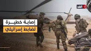 إصابة ضابط إسرائيلي بجروح خطيرة وسط انفجارات متواصلة وقصف عنيف في قطاع غزة