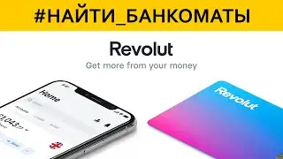Как найти рядом банкоматы в новом обновлённом приложении REVOLUT 10