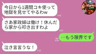 【LINE】年末の義実家帰省で家政婦扱いされる私→義両親「休まず動け！嫌なら出てけ！」に我慢の限界で離婚届を置いて縁を切った結果www
