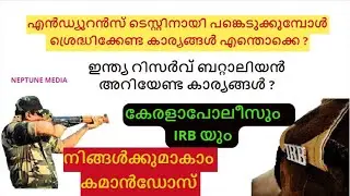 ഇന്ത്യ റിസർവ് ബറ്റാലിയൻ.എൻഡ്യൂറെൻസ് ടെസ്റ്റിനായി അറിയേണ്ടതെല്ലാം. കമാൻഡോ ആകാം. IRB-Kerala Police