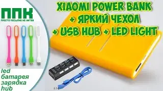 ОБЗОР ПРИЗА Xiaomi Power Bank + ЧЕХОЛ ДЛЯ ПОБЕДИТЕЛЯ + LED LIGHT + USB HUB 3.0