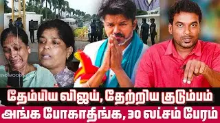 காலில் விழுந்து மன்னிப்பு கேட்டாரா விஜய்-News Matrix Journalist Leo karur victims family meets vijay