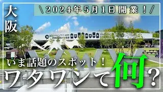 【大阪 ワタワンてなに！？ 4K】岸和田にオープンした話題のスポットに行ってみた！｜ペット同伴可｜完全キャッシュレス｜畳カフェ｜北海道市場｜グルメスポット