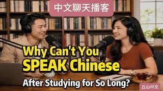 为什么学了很久还是不会说中文？Why Can't You SPEAK Chinese After Studying for So Long? | HSK 1-3 Listening