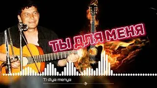 Айбек шансон - Ты для меня | Oybek Ortiqov - Sen men uchun !