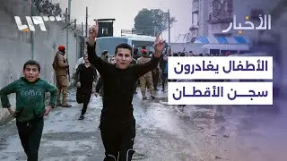 مباشر | تمديد الهدنة مع قسد 15 يوما إضافية، وعشرات الأطفال يغادرون سجن الأقطان بريف الرقة
