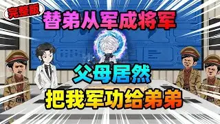 【一口气看完】穿越高武世界，开局父母就让我替弟弟参军，三年后我边关杀敌成将军，父母居然让我把三年的努力和血汗都交他！#夜一漫谈 #穿越高武，成将军！