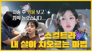 땅콩형 얼굴 탈출! 팔자주름 없애고 5년 젊어지는 법 (feat. 스컬트라 vs 쥬베룩 차이점)