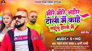 भोरे भोरे अहीर टोली में काहे  गईलू होली मे | #Pawan_Raja_Yadav #Aappi_Prathi | Ahiran Holi Song 2023