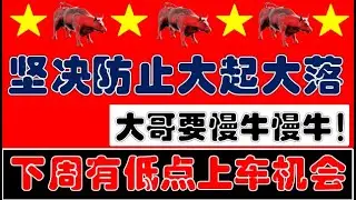 习近平要慢牛行情！证监会继续出手！坚决防止市场大起大落！下周A股有低点上车机会！（2026.1.18股市分析）