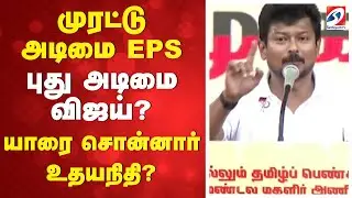 முரட்டு அடிமை EPS - புது அடிமை விஜய்? - யாரை சொன்னார் உதயநிதி? | Udhayanidhi Stalin Speech | TVK |