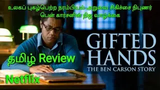 Gifted Hands The Ben Carson Story 2009 | Tamil Review (தமிழ் விமர்சனம்) | Netflix