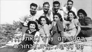 שיר עד - החופש תם  - מילים: חיים חפר | לחן: סשה  ארגוב | ביצוע: שלישיית גשר הירקון - HaKhofesh Tam