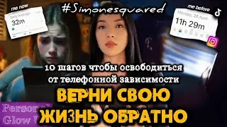 ЖИЗНЬ БЕЗ СОЦИАЛЬНЫХ СЕТЕЙ: пошаговый план, как избавиться от телефонной зависимости (Симонаскуаред)