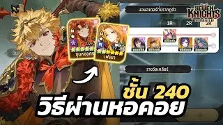 สูตรผ่านหอคอย ชั้น 240 แบบไม่ต้องพึ่งดวง | Seven Knights Re:Birth