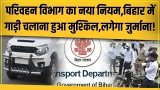 Bihar Transport Department New Rule,इस गलती पर चालकों को देना होगा 5000 का भारी जुर्माना!