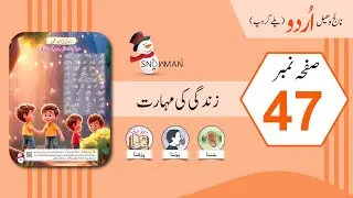 Life Skills | زندگی کی مہارت | Bachon Ki Tarbiyat | Skills Activities | Mi Urdu Playgroup Page No 47