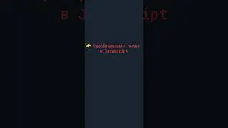 👉 Преобразование типов в JavaScript #javascript #js #frontend #coding #webdev #shorts #programming