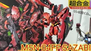 超綺麗な赤！私は超泣いたけども…【超合金 MSN-04FF サザビー】紹介＋α（間取り＆グリーメン）