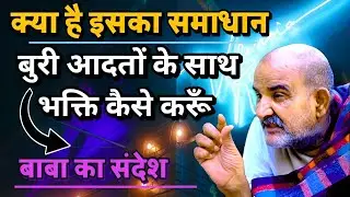क्या है इसका समाधान | बुरी आदतों के साथ भक्ति कैसे करूँ | Neem karoli baba | Kainchi Dham | Hanuman