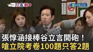 一刀未剪｜張惇涵接棒谷立言開砲！「先有自我防衛、鄰居才會來」 再怒轟立院「考卷100題只答2題」｜焦點人物大現場20260123｜三立新聞台