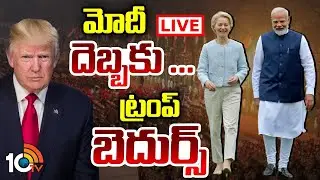 LIVE: ట్రంప్ కి దెబ్బ అదుర్స్..ఇండియా, ఈయూ బిగ్ డీల్! | EU India Trade Deal Shocks Trump..? | 10TV